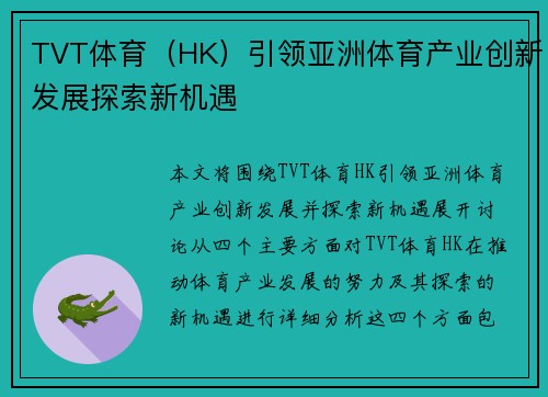 TVT体育（HK）引领亚洲体育产业创新发展探索新机遇