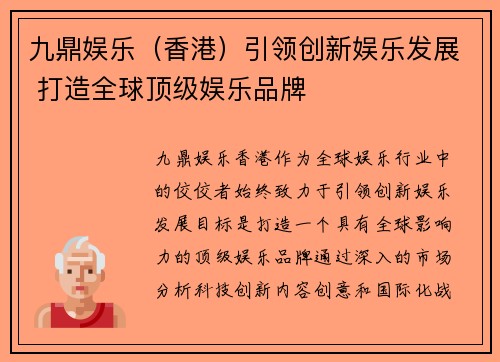 九鼎娱乐（香港）引领创新娱乐发展 打造全球顶级娱乐品牌