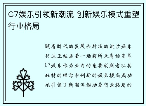 C7娱乐引领新潮流 创新娱乐模式重塑行业格局