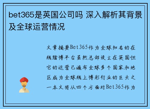 bet365是英国公司吗 深入解析其背景及全球运营情况