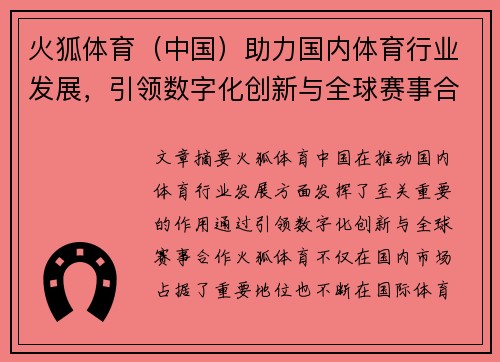 火狐体育（中国）助力国内体育行业发展，引领数字化创新与全球赛事合作