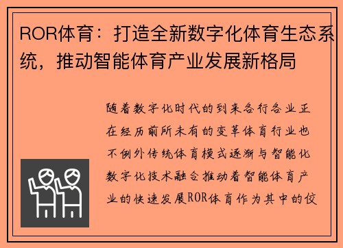 ROR体育：打造全新数字化体育生态系统，推动智能体育产业发展新格局