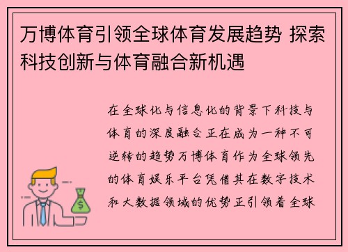 万博体育引领全球体育发展趋势 探索科技创新与体育融合新机遇