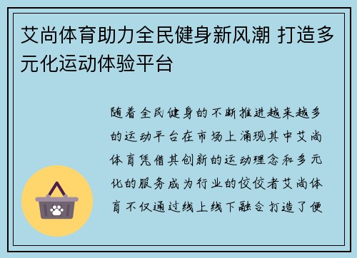 艾尚体育助力全民健身新风潮 打造多元化运动体验平台