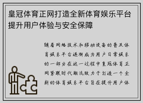 皇冠体育正网打造全新体育娱乐平台提升用户体验与安全保障