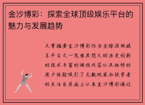 金沙博彩：探索全球顶级娱乐平台的魅力与发展趋势