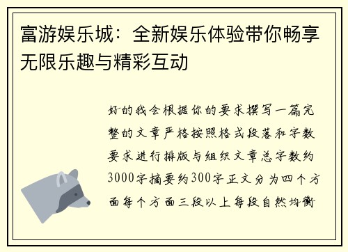 富游娱乐城：全新娱乐体验带你畅享无限乐趣与精彩互动