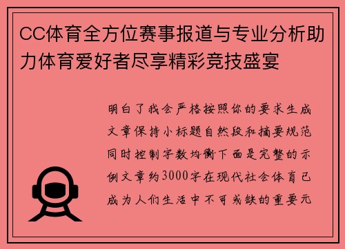 CC体育全方位赛事报道与专业分析助力体育爱好者尽享精彩竞技盛宴