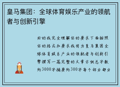 皇马集团：全球体育娱乐产业的领航者与创新引擎