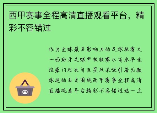 西甲赛事全程高清直播观看平台，精彩不容错过