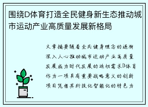 围绕D体育打造全民健身新生态推动城市运动产业高质量发展新格局