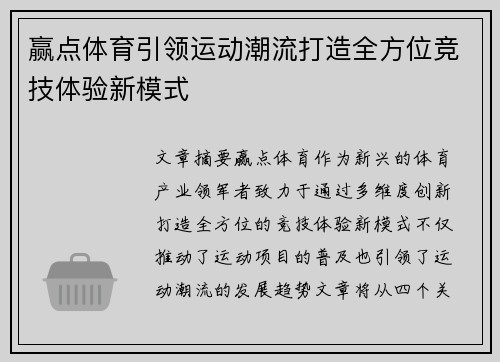 赢点体育引领运动潮流打造全方位竞技体验新模式