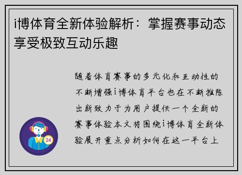 i博体育全新体验解析:掌握赛事动态享受极致互动乐趣 i博体育全新体验解析:掌握赛事动态享受极致互动乐趣