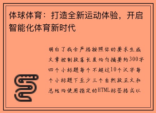 体球体育：打造全新运动体验，开启智能化体育新时代