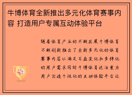 牛博体育全新推出多元化体育赛事内容 打造用户专属互动体验平台 牛博体育全新推出多元化体育赛事内容 打造用户专属互动体验平台