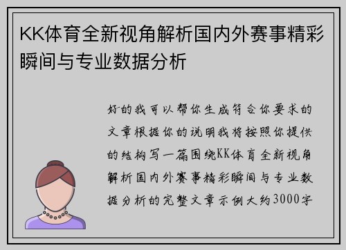 KK体育全新视角解析国内外赛事精彩瞬间与专业数据分析