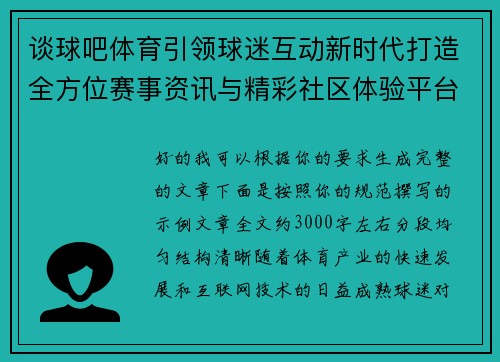 谈球吧体育引领球迷互动新时代打造全方位赛事资讯与精彩社区体验平台