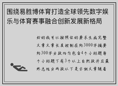 围绕易胜博体育打造全球领先数字娱乐与体育赛事融合创新发展新格局 围绕易胜博体育打造全球领先数字娱乐与体育赛事融合创新发展新格局