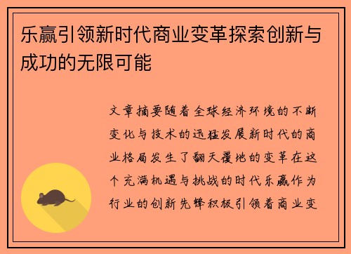乐赢引领新时代商业变革探索创新与成功的无限可能