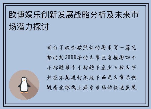 欧博娱乐创新发展战略分析及未来市场潜力探讨
