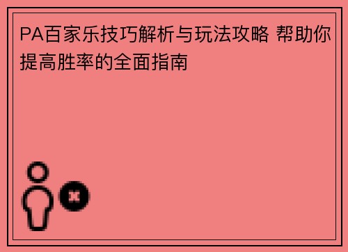PA百家乐技巧解析与玩法攻略 帮助你提高胜率的全面指南