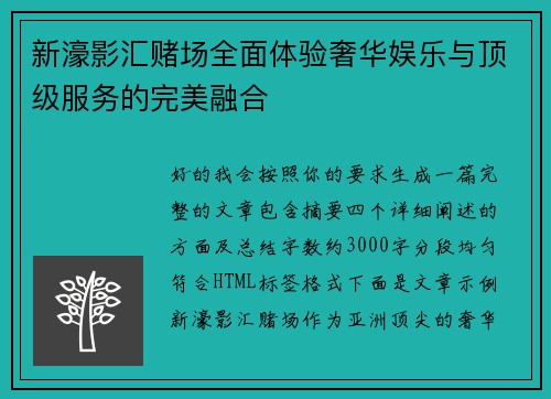 新濠影汇赌场全面体验奢华娱乐与顶级服务的完美融合