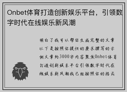 Onbet体育打造创新娱乐平台，引领数字时代在线娱乐新风潮