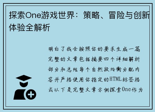 探索One游戏世界：策略、冒险与创新体验全解析