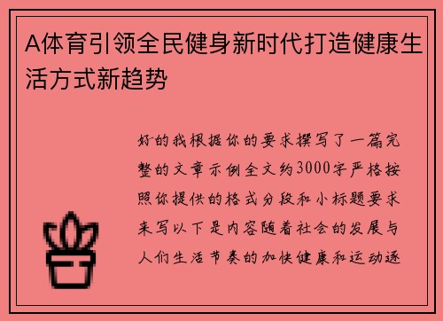A体育引领全民健身新时代打造健康生活方式新趋势