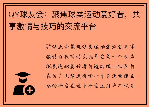 QY球友会：聚焦球类运动爱好者，共享激情与技巧的交流平台