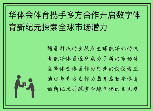华体会体育携手多方合作开启数字体育新纪元探索全球市场潜力