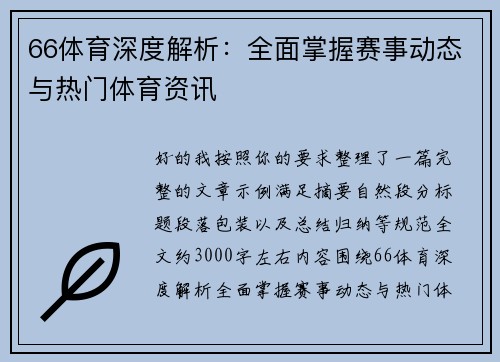 66体育深度解析：全面掌握赛事动态与热门体育资讯