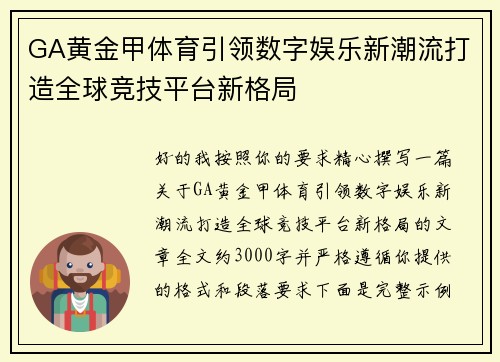 GA黄金甲体育引领数字娱乐新潮流打造全球竞技平台新格局