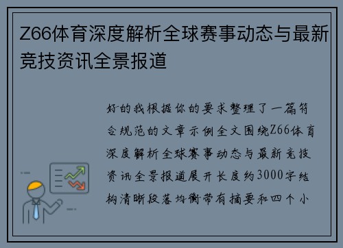 Z66体育深度解析全球赛事动态与最新竞技资讯全景报道