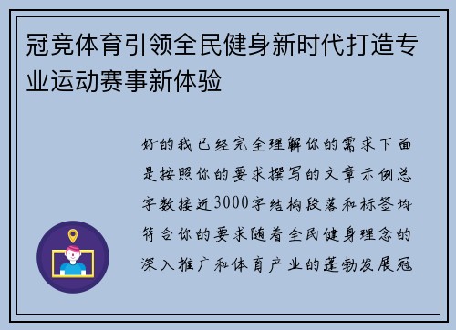 冠竞体育引领全民健身新时代打造专业运动赛事新体验