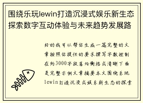 围绕乐玩lewin打造沉浸式娱乐新生态探索数字互动体验与未来趋势发展路径