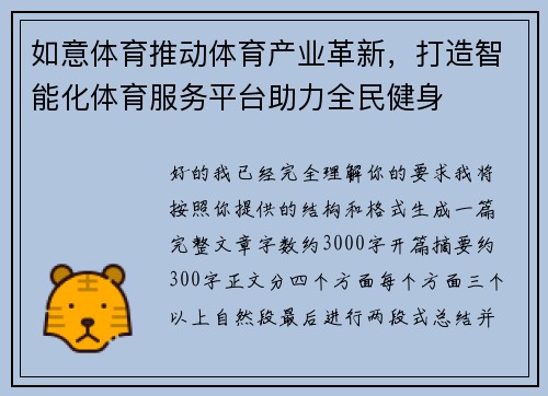 如意体育推动体育产业革新，打造智能化体育服务平台助力全民健身