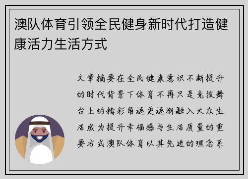 澳队体育引领全民健身新时代打造健康活力生活方式