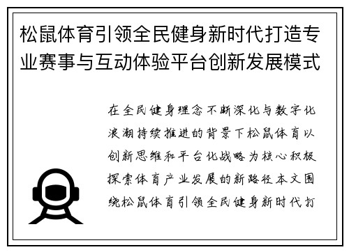 松鼠体育引领全民健身新时代打造专业赛事与互动体验平台创新发展模式