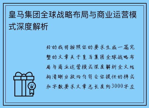 皇马集团全球战略布局与商业运营模式深度解析 皇马集团全球战略布局与商业运营模式深度解析