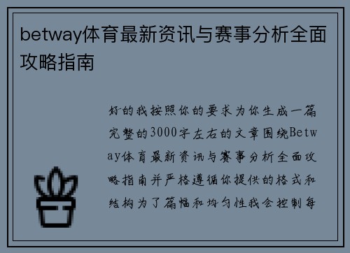 betway体育最新资讯与赛事分析全面攻略指南