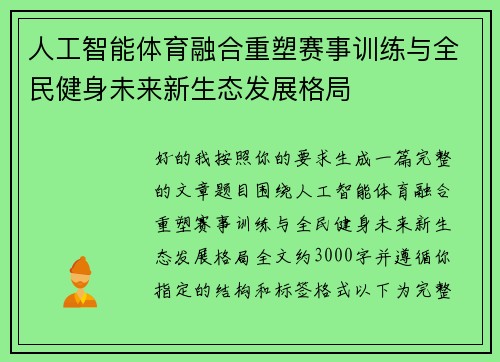 人工智能体育融合重塑赛事训练与全民健身未来新生态发展格局