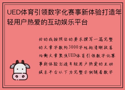 UED体育引领数字化赛事新体验打造年轻用户热爱的互动娱乐平台