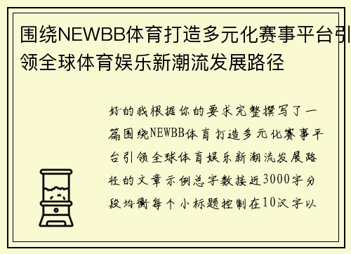 围绕NEWBB体育打造多元化赛事平台引领全球体育娱乐新潮流发展路径