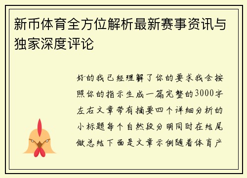 新币体育全方位解析最新赛事资讯与独家深度评论 新币体育全方位解析最新赛事资讯与独家深度评论