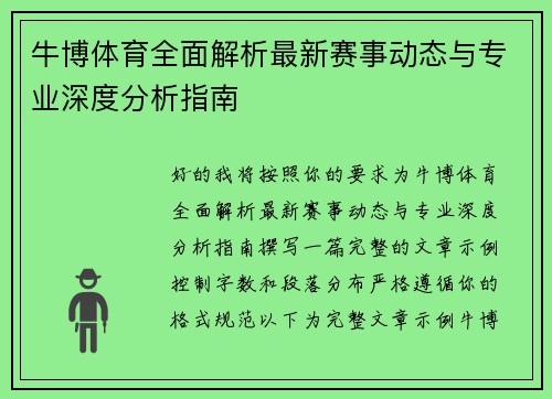 牛博体育全面解析最新赛事动态与专业深度分析指南
