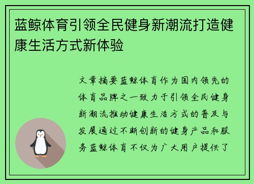 蓝鲸体育引领全民健身新潮流打造健康生活方式新体验