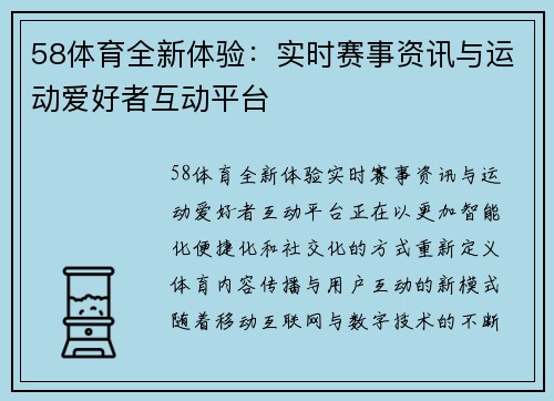58体育全新体验：实时赛事资讯与运动爱好者互动平台