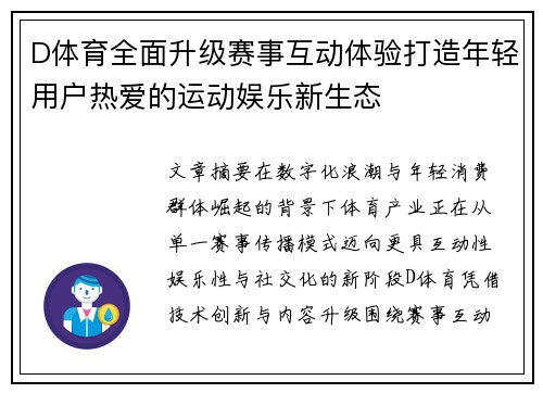 D体育全面升级赛事互动体验打造年轻用户热爱的运动娱乐新生态 D体育全面升级赛事互动体验打造年轻用户热爱的运动娱乐新生态