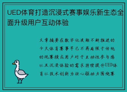 UED体育打造沉浸式赛事娱乐新生态全面升级用户互动体验